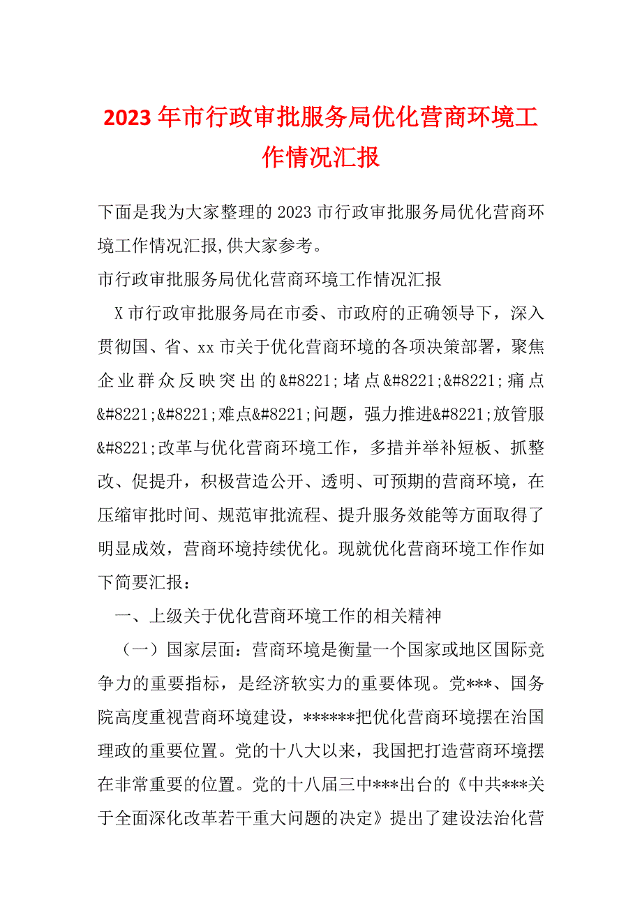 2023年市行政审批服务局优化营商环境工作情况汇报_第1页