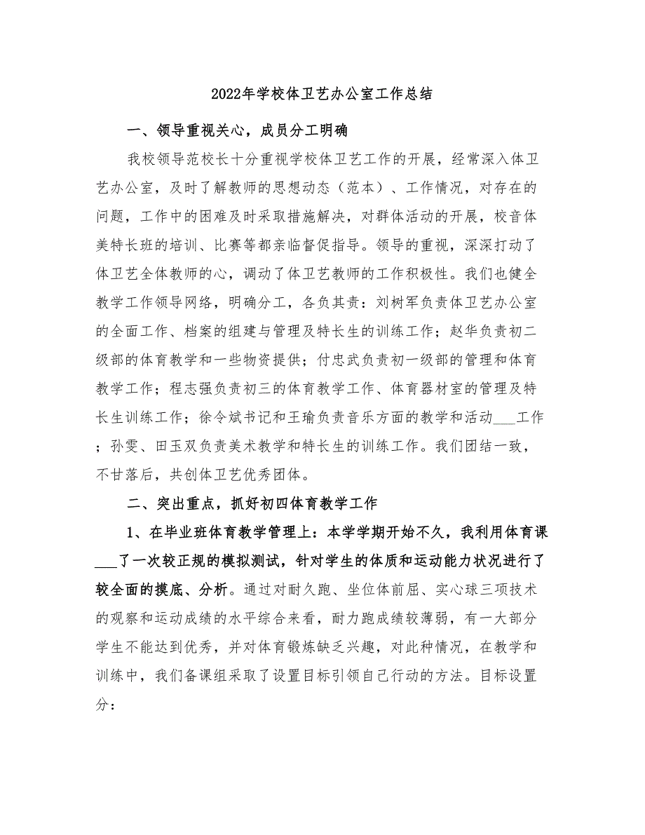 2022年学校体卫艺办公室工作总结_第1页