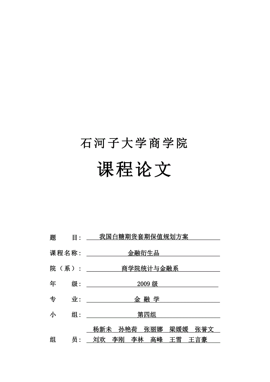 白糖期货市场套期保值_第1页