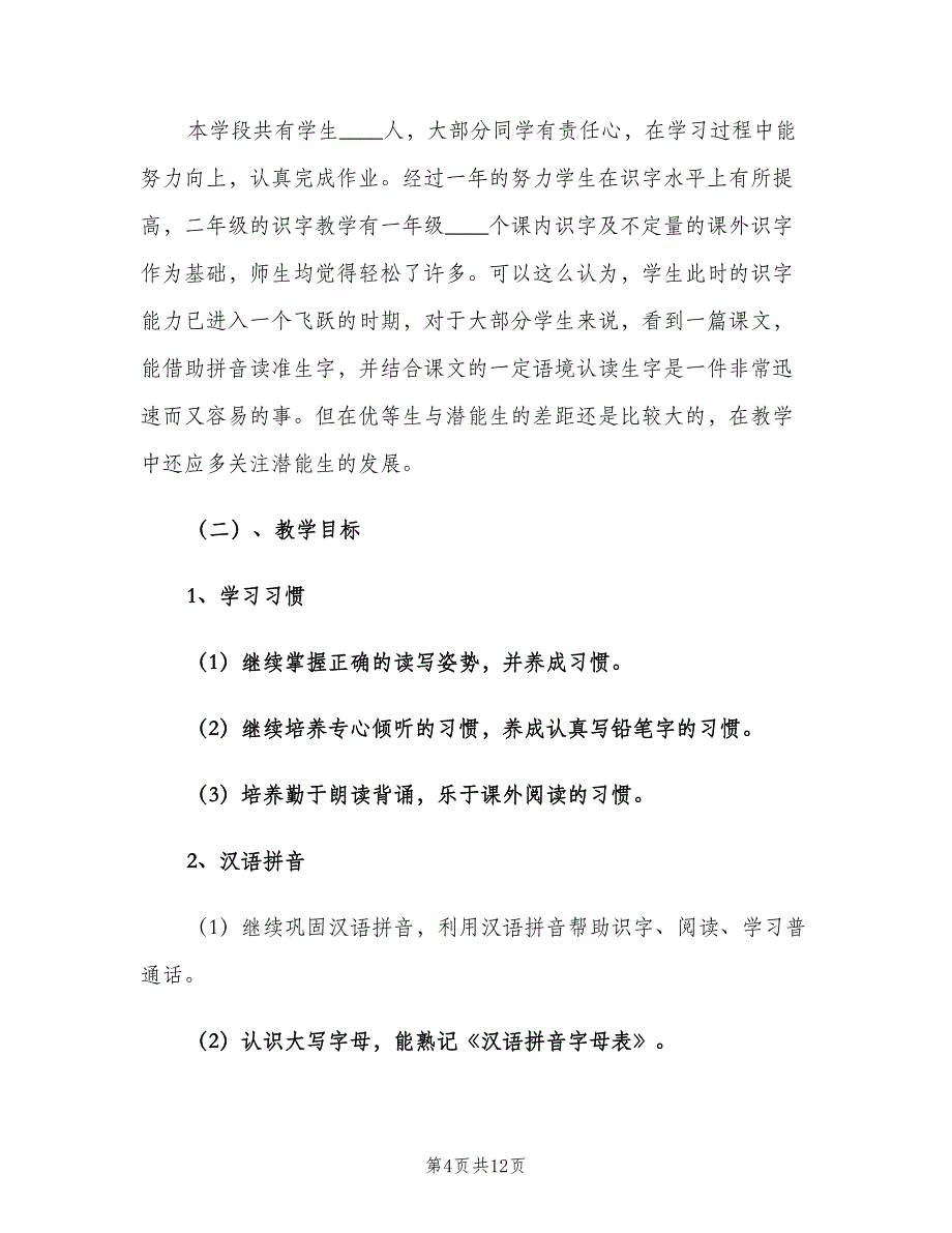 小学二年级上语文教学工作计划（2篇）.doc_第4页