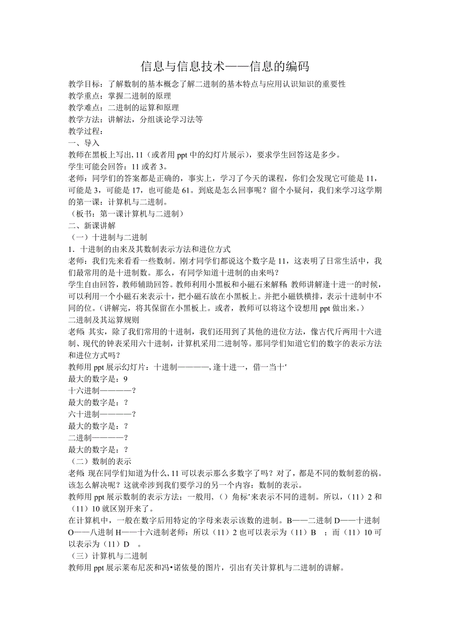 信息与信息技术——信息的编码教案_第1页