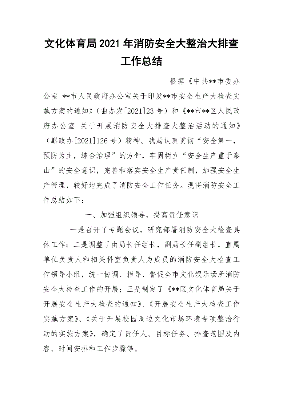 文化体育局2021年消防安全大整治大排查工作总结_第1页