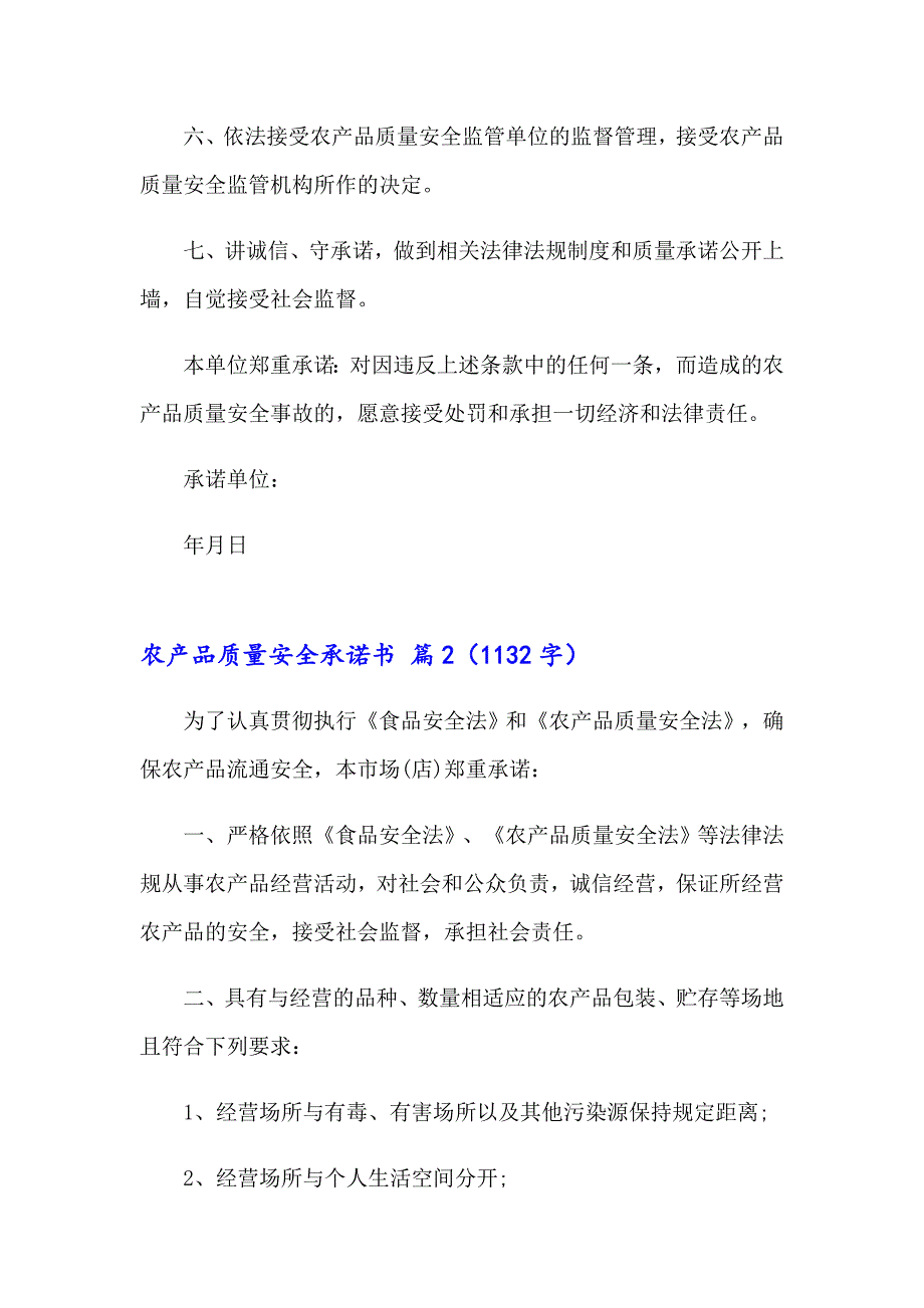 2023农产品质量安全承诺书模板汇总七篇_第2页