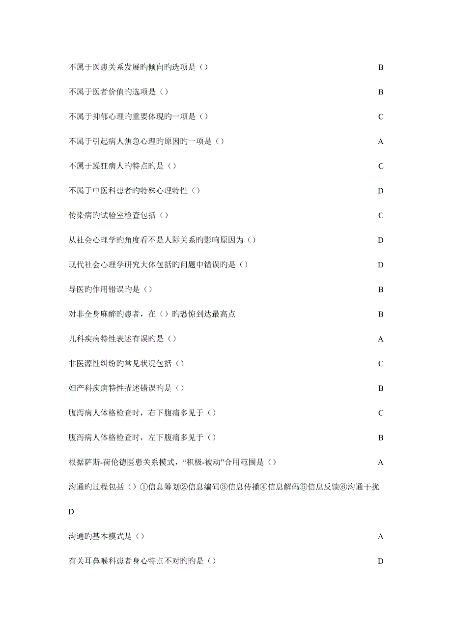 2023年医患沟通学山东省继续教育项目医患沟通学答案.doc_第2页