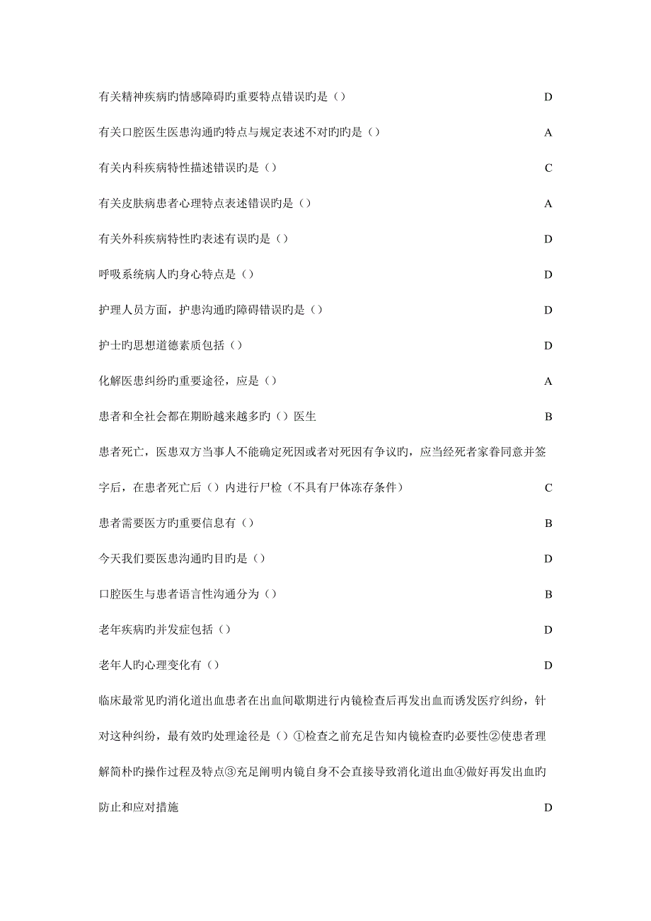 2023年医患沟通学山东省继续教育项目医患沟通学答案.doc_第3页