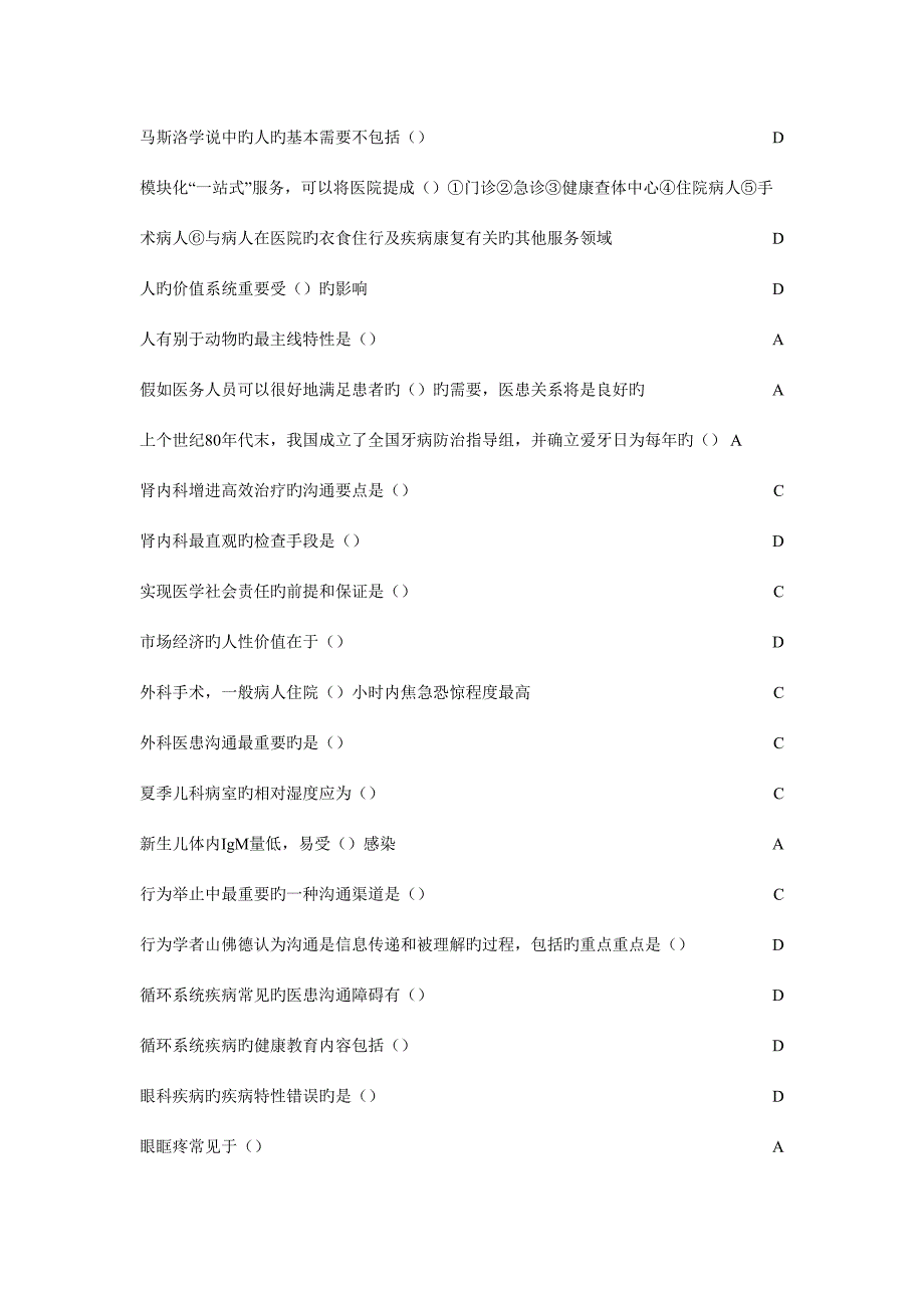 2023年医患沟通学山东省继续教育项目医患沟通学答案.doc_第4页