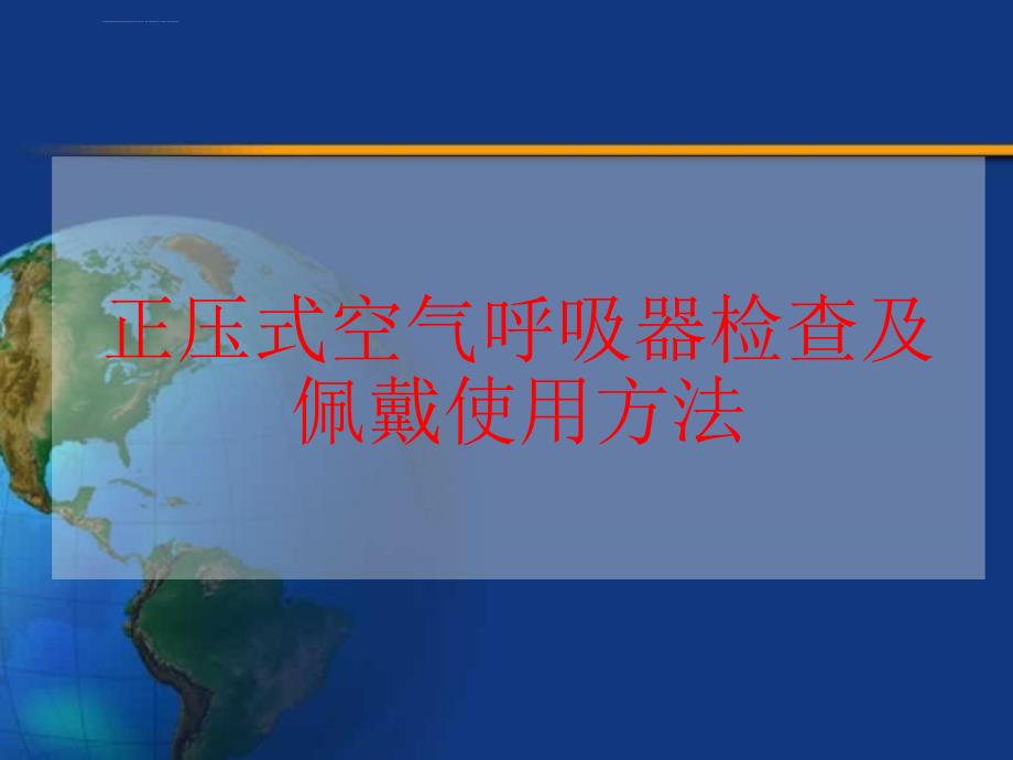 正压式空气呼吸器检查及佩戴使用方法ppt课件_第1页