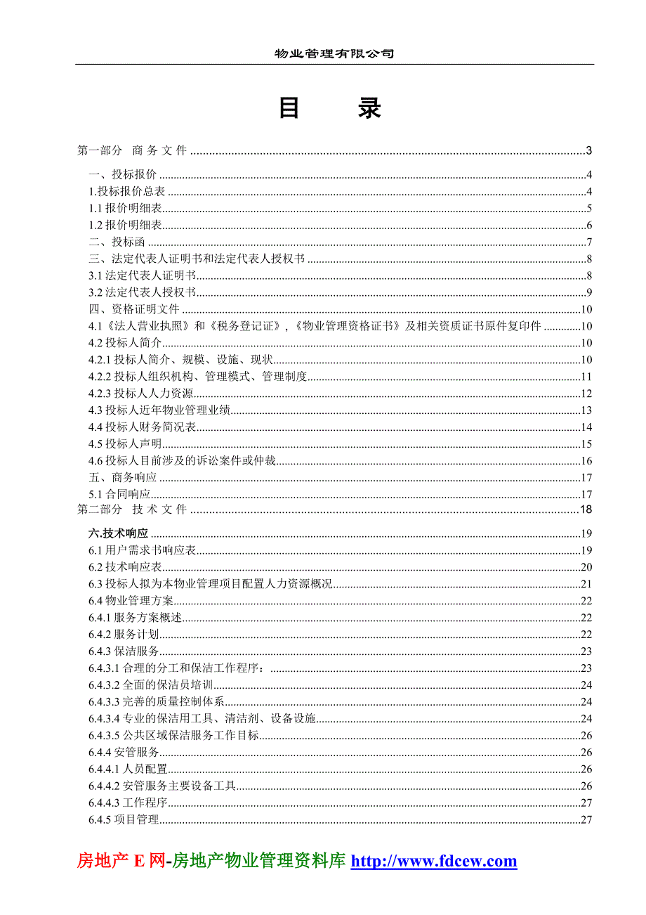 物业管理投标文件范本_第2页