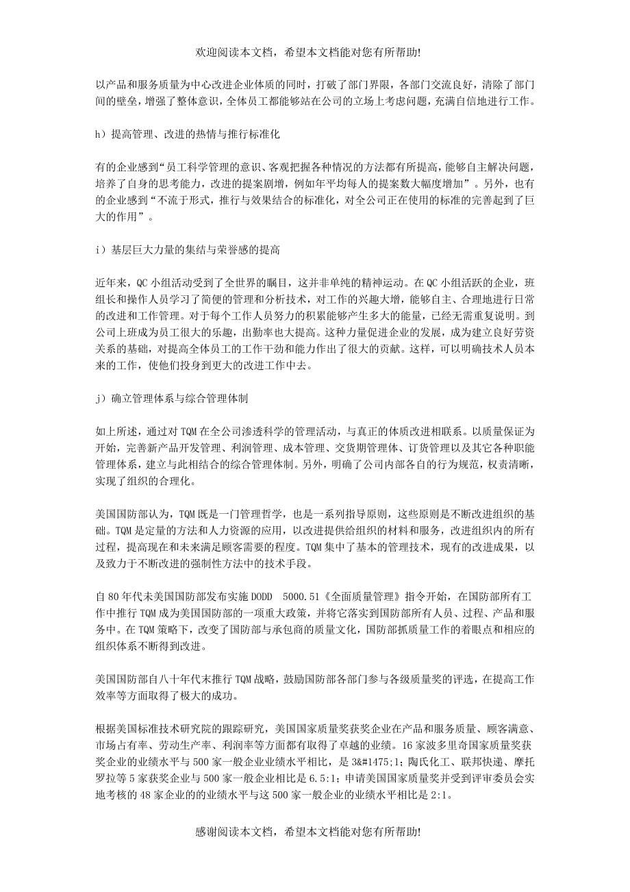 全面质量管理战略是企业追求卓越的必然选择_第5页