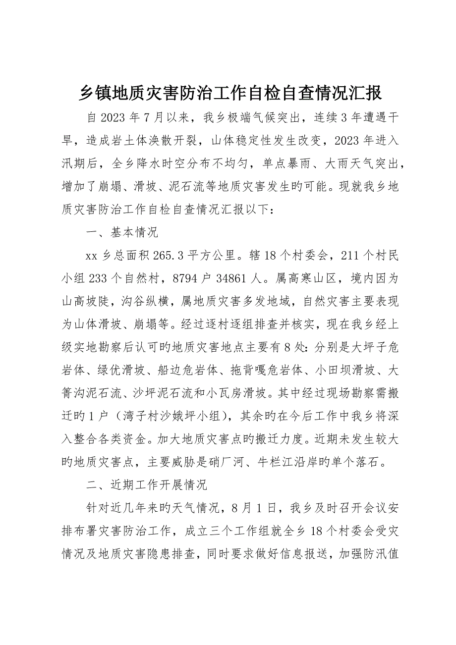 乡镇地质灾害防治工作自检自查情况报告_第1页