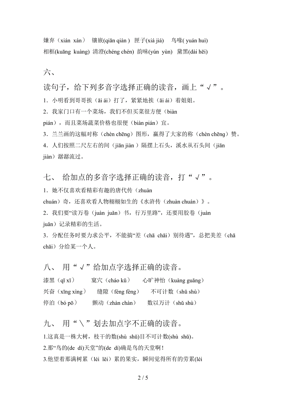 五年级部编语文上册选择正确读音摸底专项练习题及答案_第2页