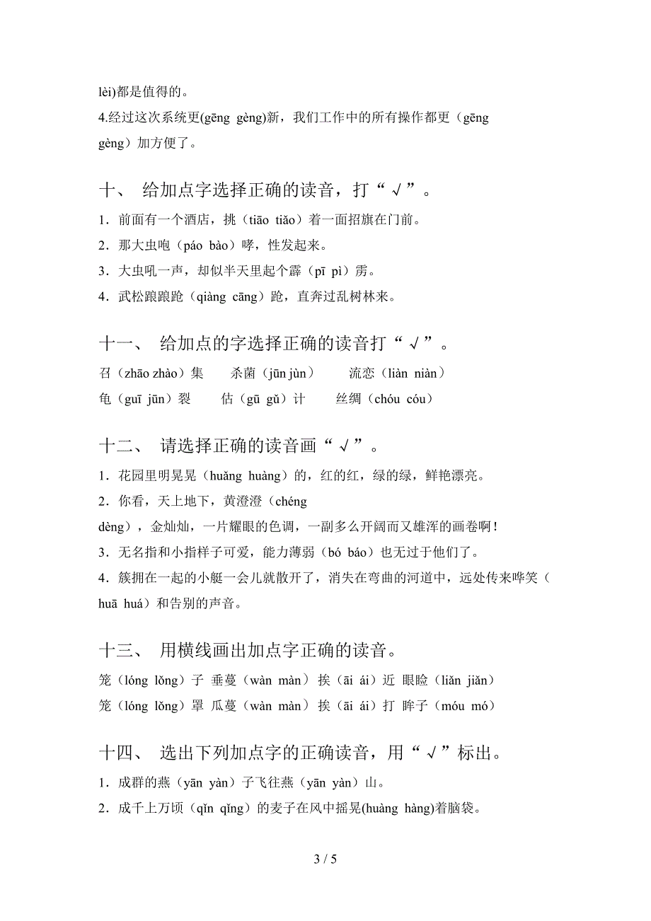 五年级部编语文上册选择正确读音摸底专项练习题及答案_第3页