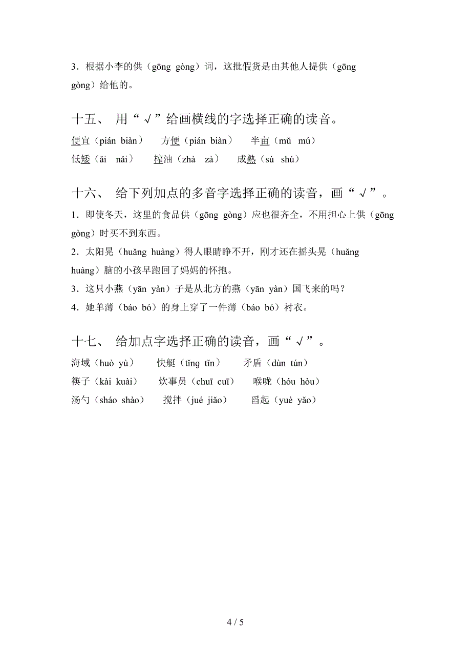 五年级部编语文上册选择正确读音摸底专项练习题及答案_第4页