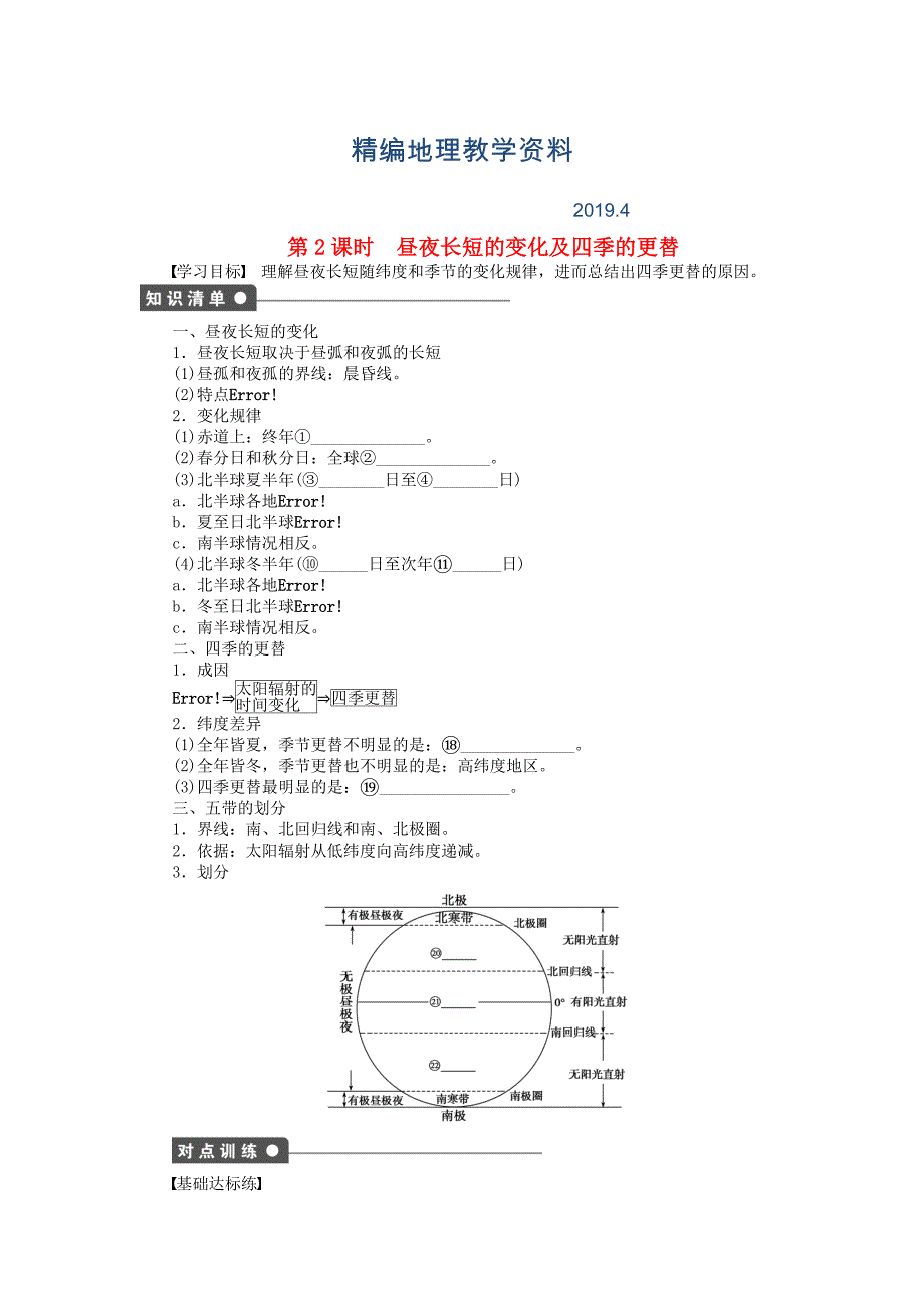 精编高中地理 第一单元 第3节 第2课时 昼夜长短的变化及四季的更替课时作业 鲁教版必修1_第1页