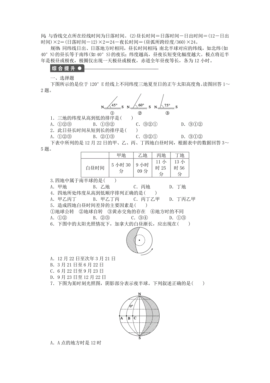 精编高中地理 第一单元 第3节 第2课时 昼夜长短的变化及四季的更替课时作业 鲁教版必修1_第3页