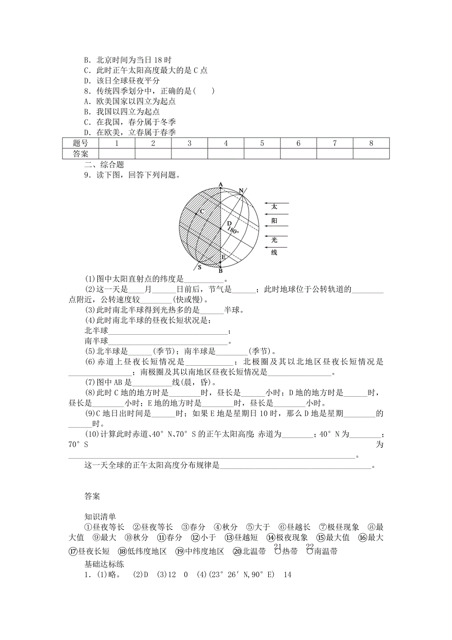 精编高中地理 第一单元 第3节 第2课时 昼夜长短的变化及四季的更替课时作业 鲁教版必修1_第4页