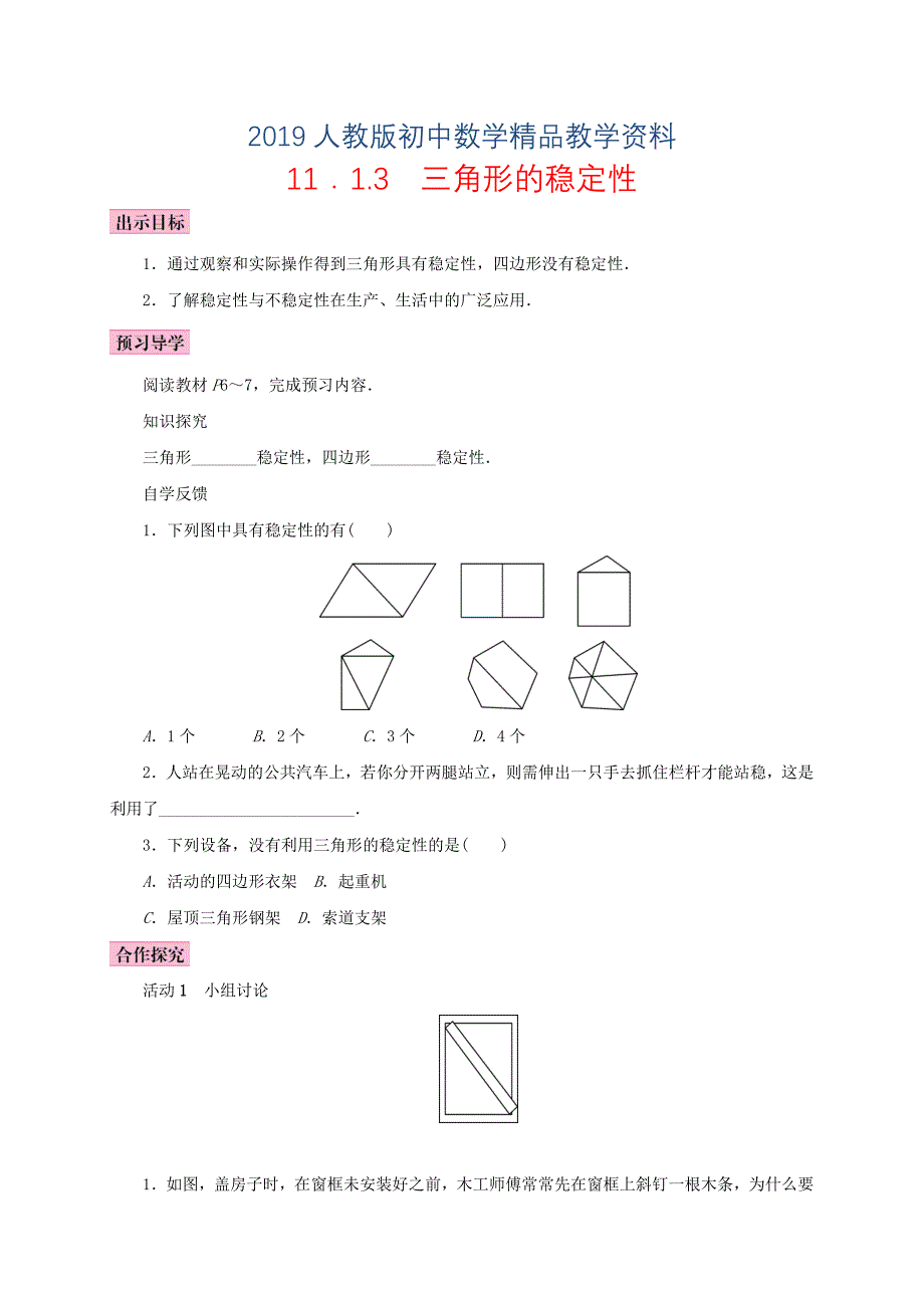 人教版 小学8年级 数学上册 11.1与三角形有关的线段11.1.3三角形的稳定性学案_第1页