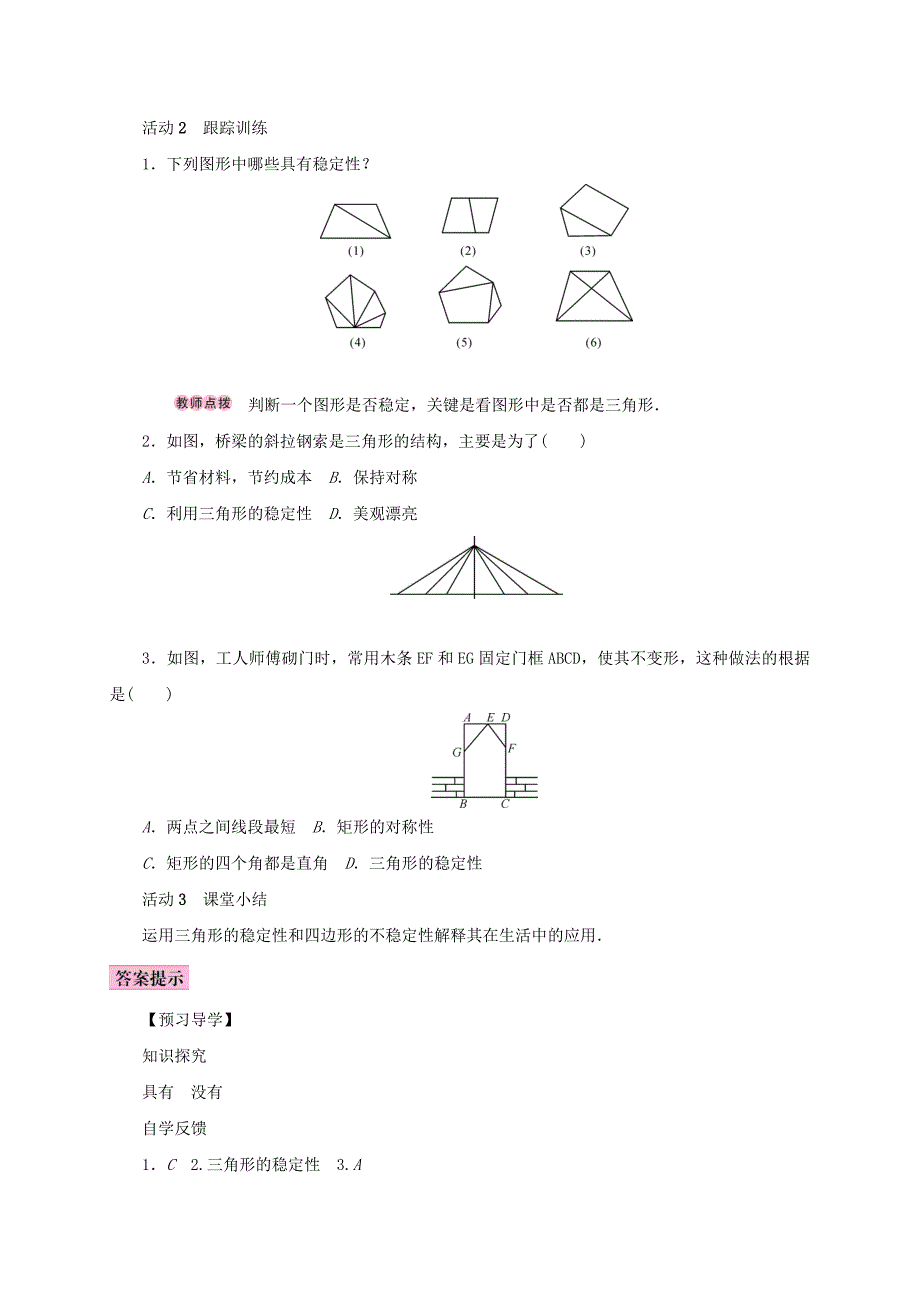 人教版 小学8年级 数学上册 11.1与三角形有关的线段11.1.3三角形的稳定性学案_第3页
