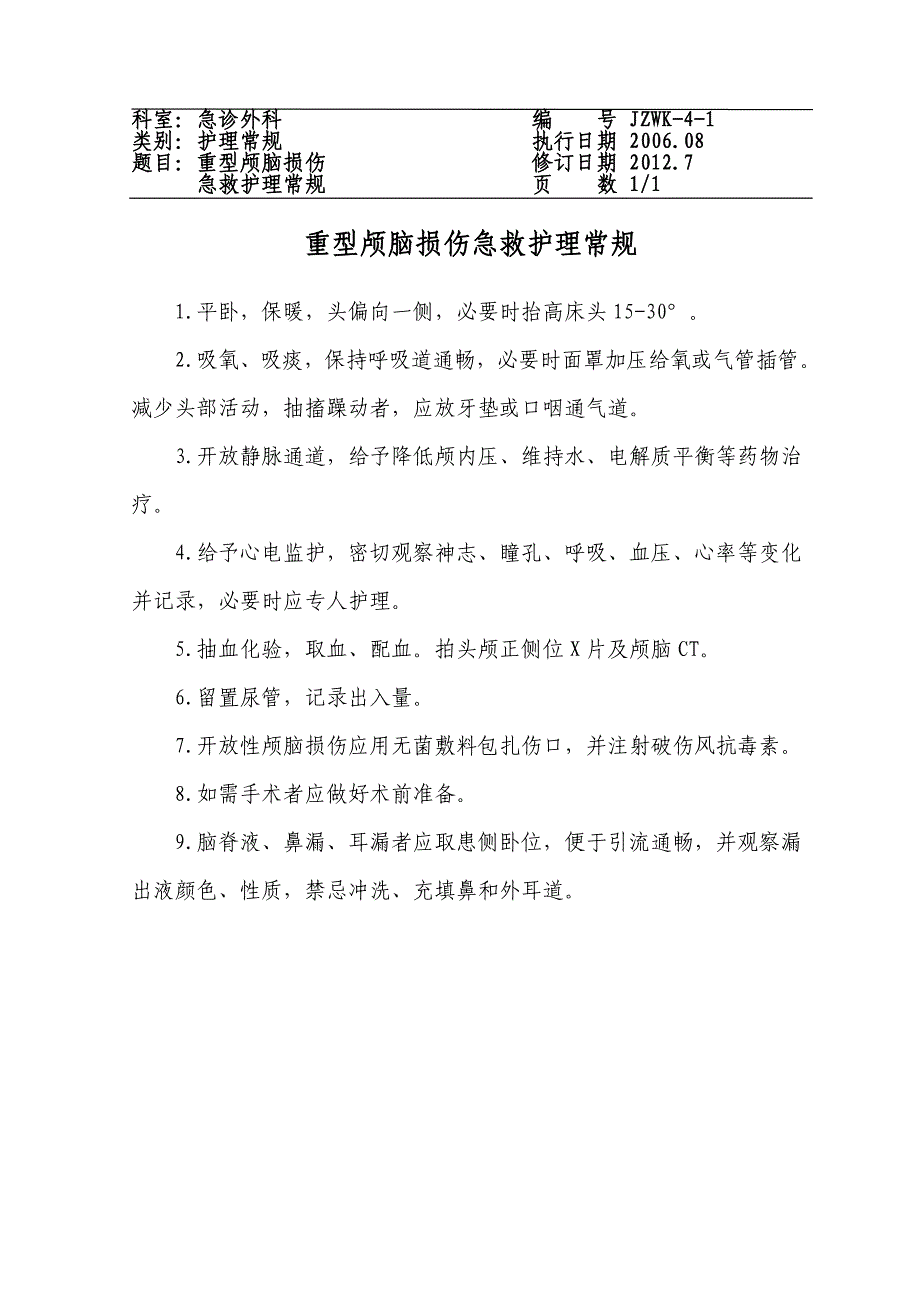 急诊外科护理常规三甲复审资料_第2页