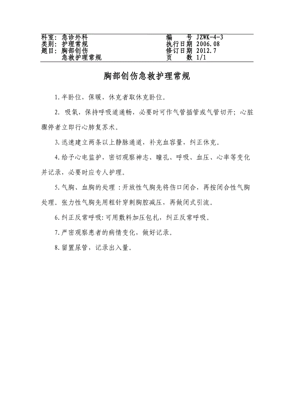 急诊外科护理常规三甲复审资料_第4页