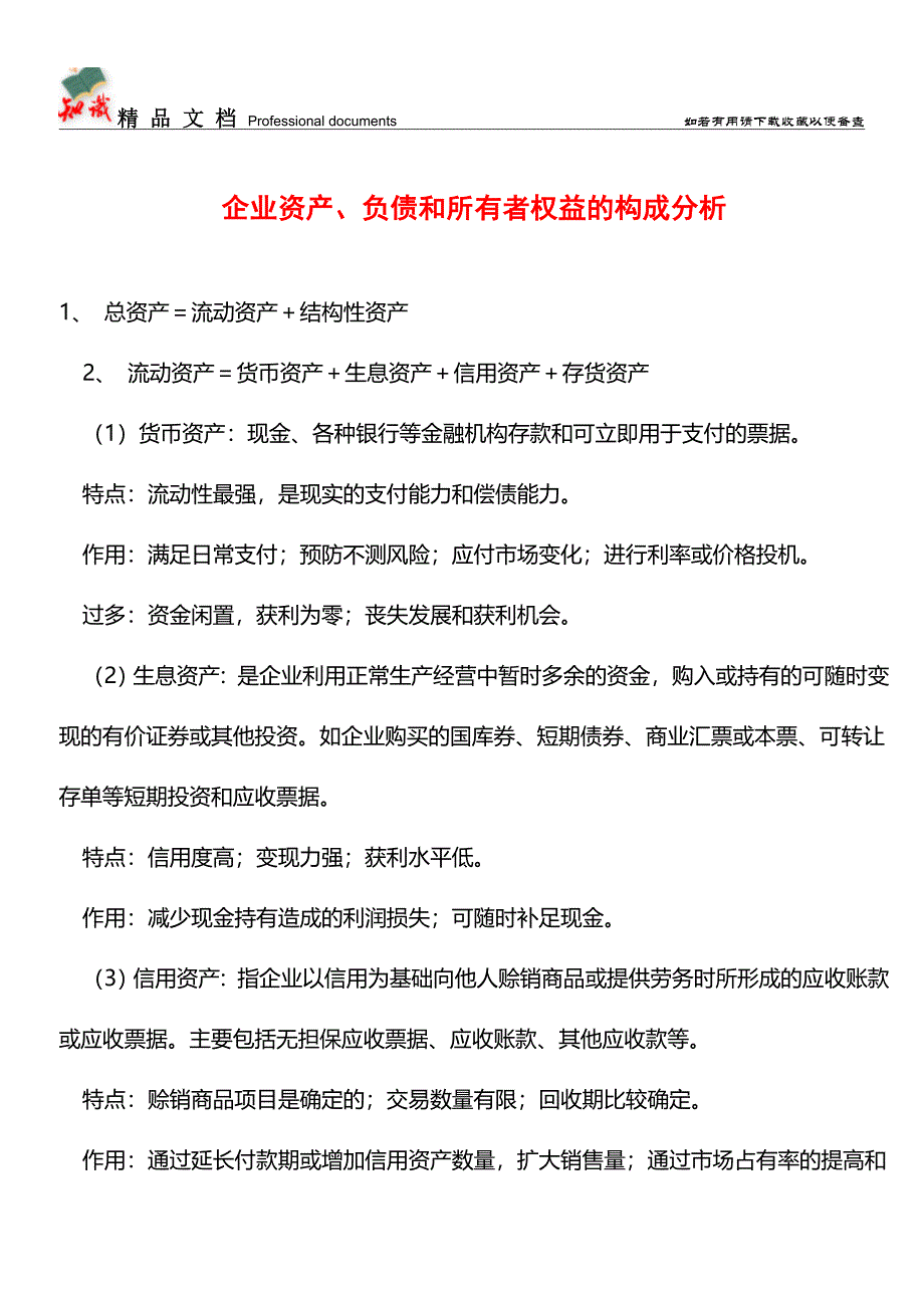 企业资产、负债和所有者权益的构成分析【推荐文章】.doc_第1页