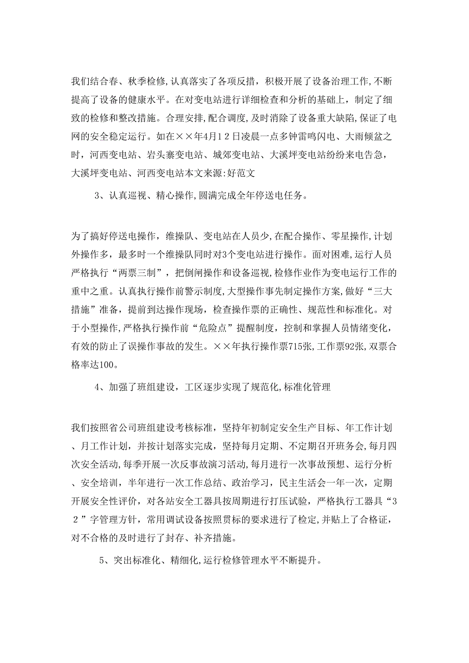 供电局变电工区年终工作总结_第2页