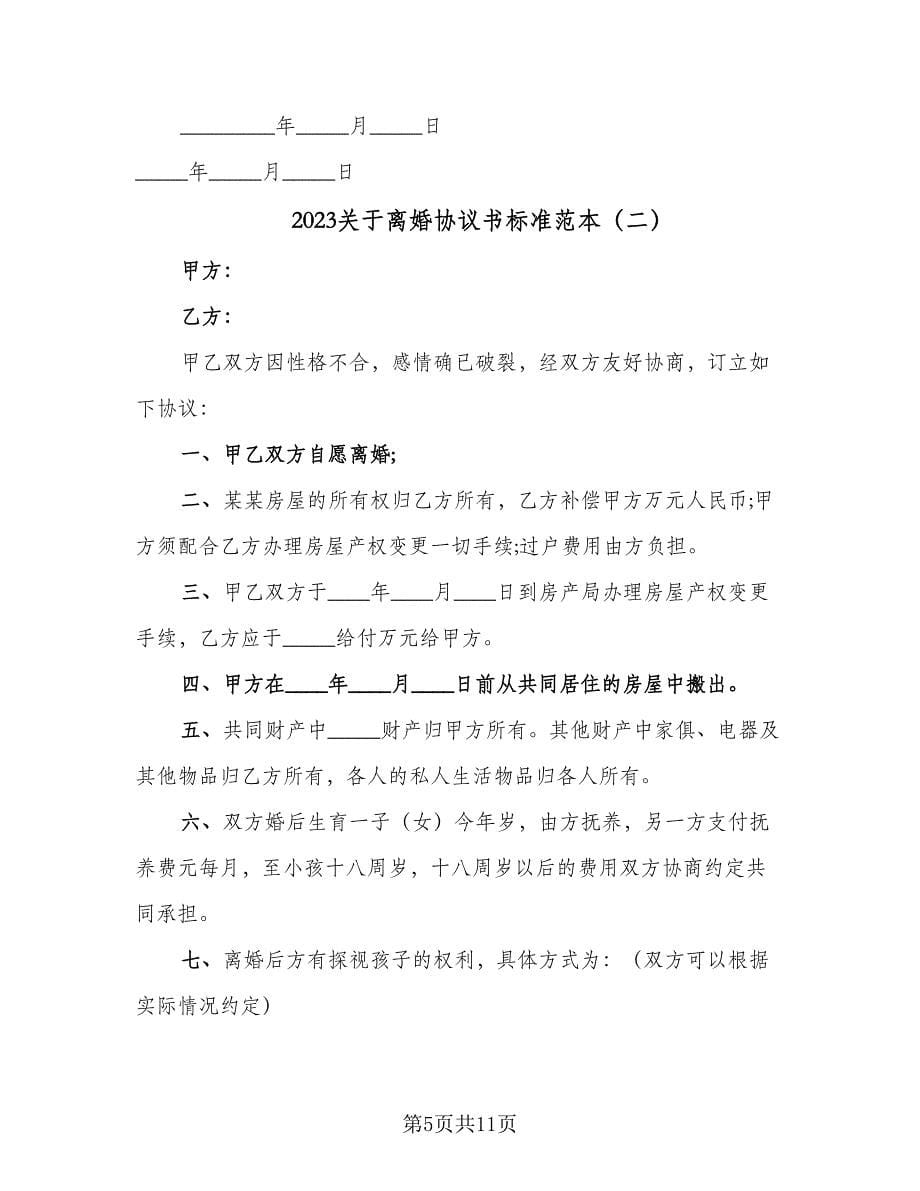 2023关于离婚协议书标准范本（五篇）.doc_第5页