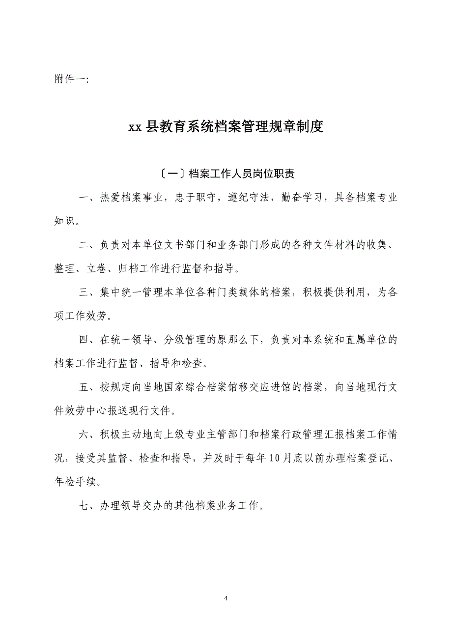 关于加强教育系统管理工作的意见_第4页