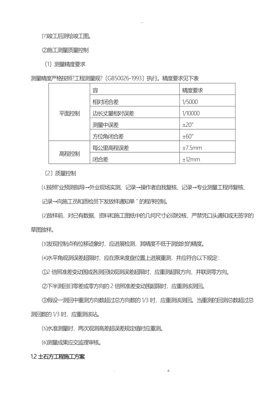 农田水利田间道路土地整理施工组织设计_第3页