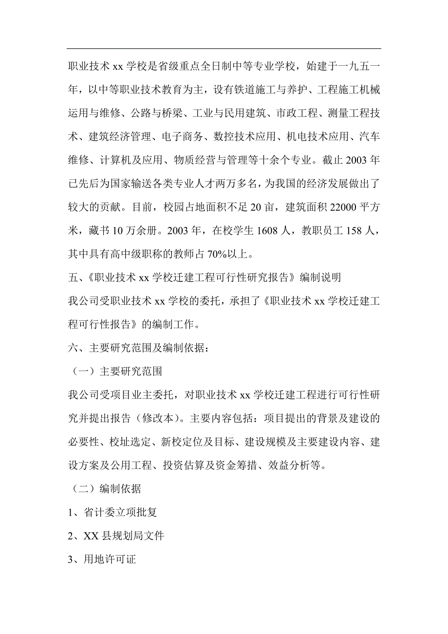 四川某中等职业技术专业学校建设项目可行性研究报告_第3页