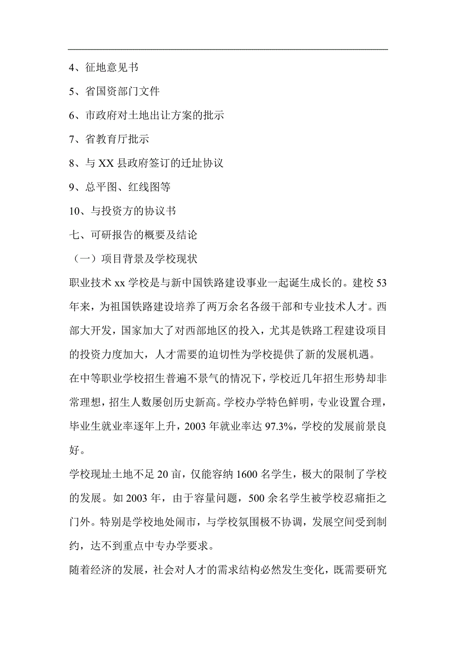 四川某中等职业技术专业学校建设项目可行性研究报告_第4页