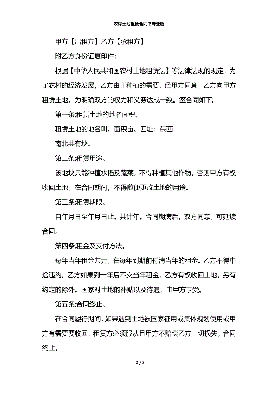 农村土地租赁合同书专业版_第2页