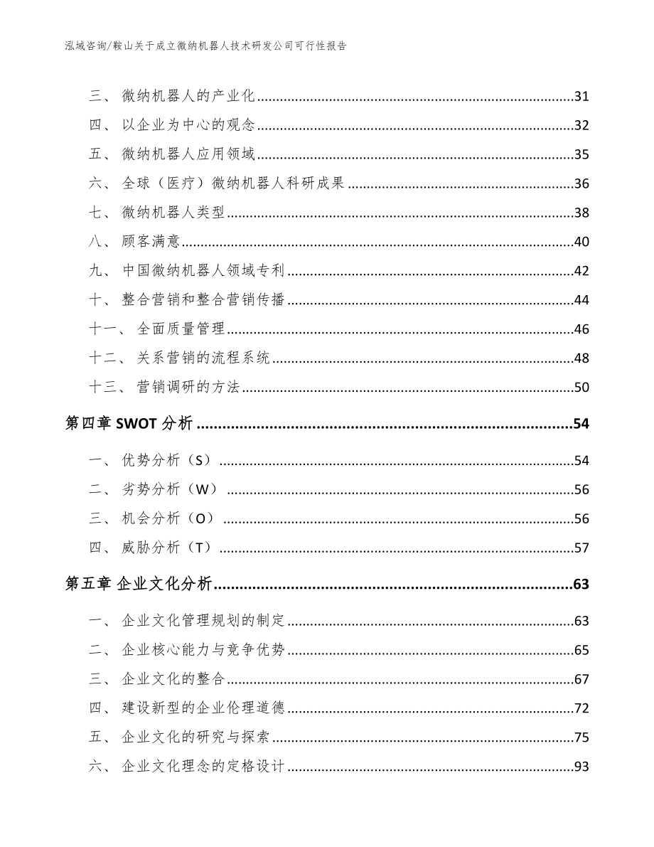 鞍山关于成立微纳机器人技术研发公司可行性报告【模板范本】_第3页