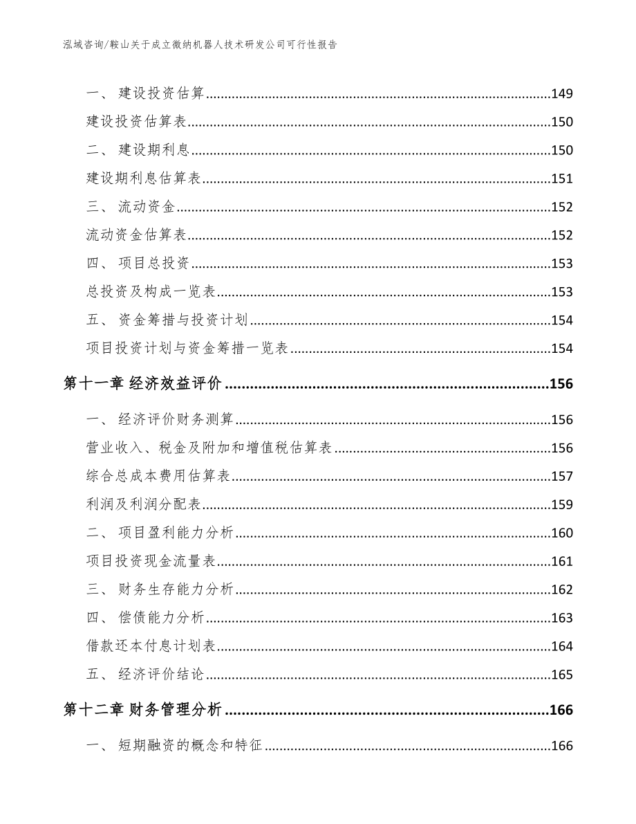 鞍山关于成立微纳机器人技术研发公司可行性报告【模板范本】_第5页