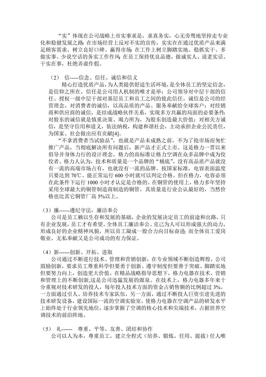 浅析格力企业文化管理类毕业论文.doc_第5页