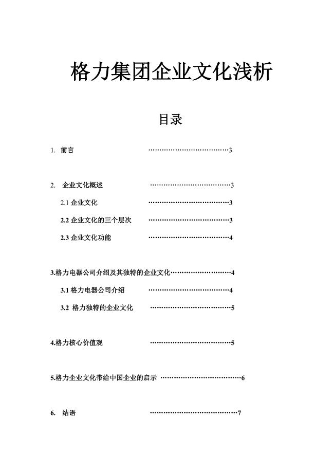 浅析格力企业文化管理类毕业论文.doc