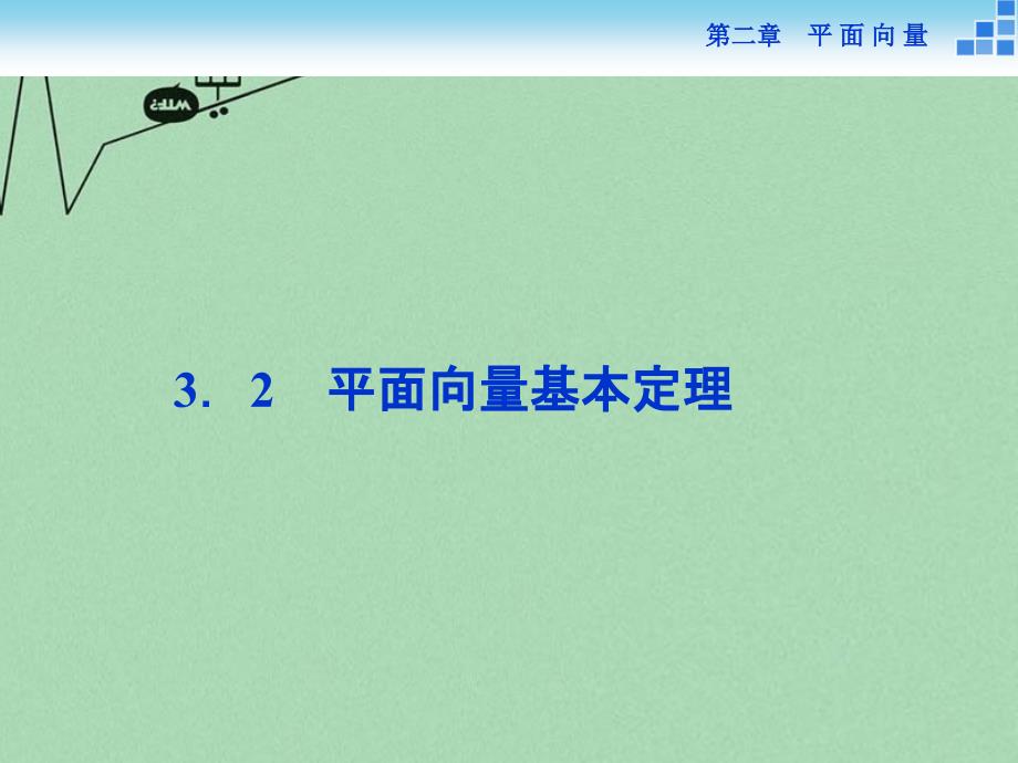 优化方案2022高中数学第二章平面向量3.2平面向量基本定理课件新人教A版必修4_第1页