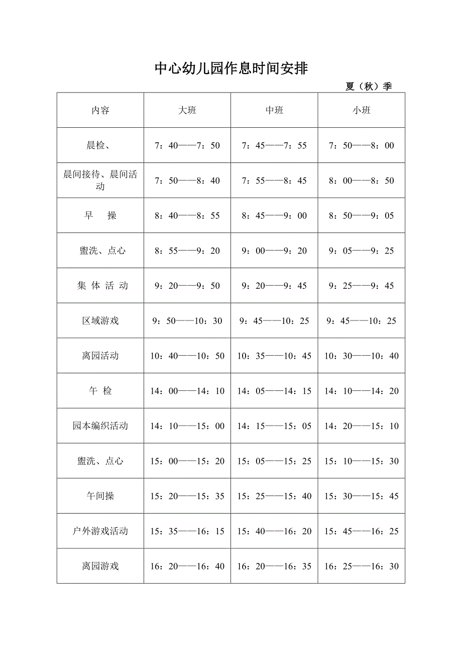 中心幼儿园作息时间安排.doc_第1页