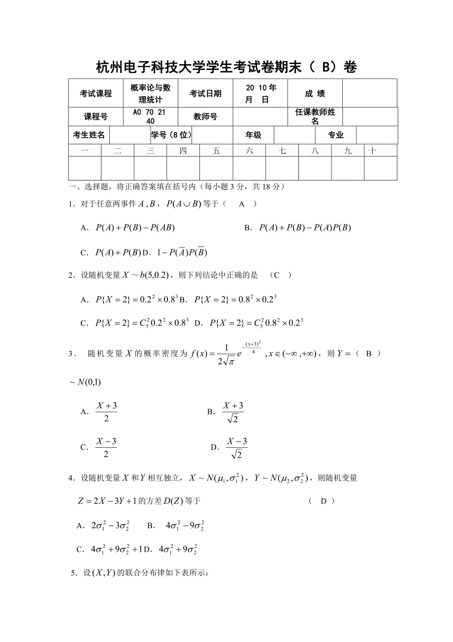 XXXX杭州电子科技大学概率论期末试卷b_第1页