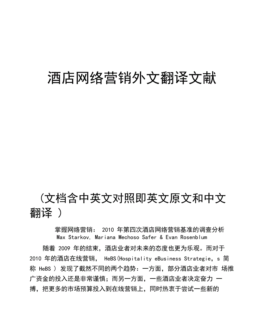 酒店网络营销外文翻译文献_第1页