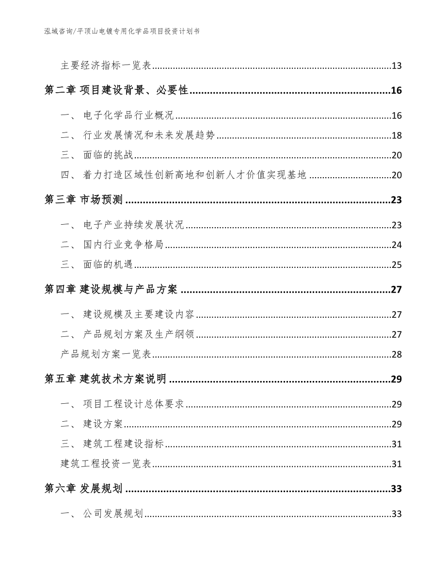 平顶山电镀专用化学品项目投资计划书_第3页