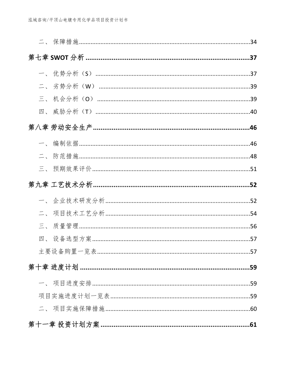 平顶山电镀专用化学品项目投资计划书_第4页