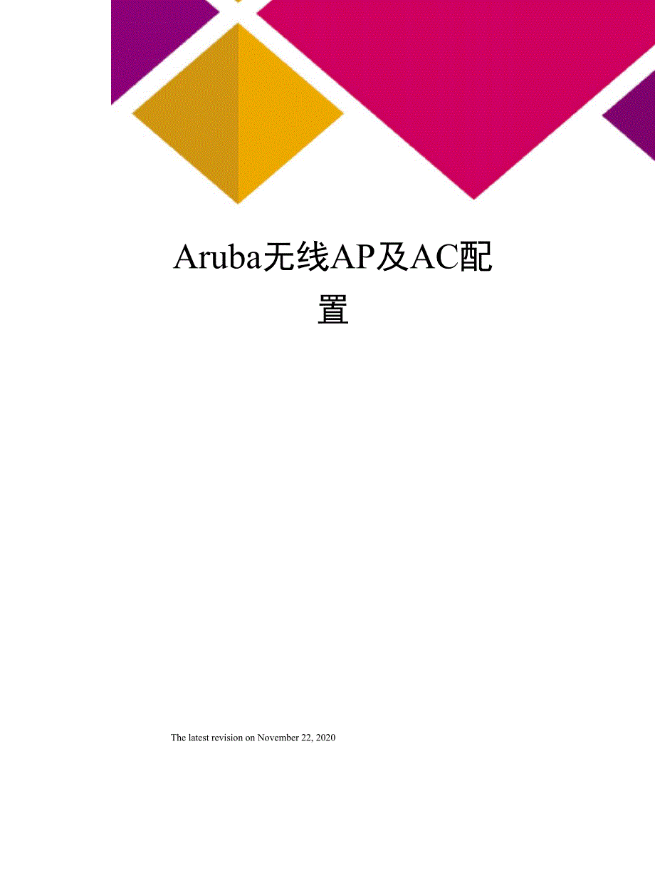 Aruba无线AP及AC配置_第1页