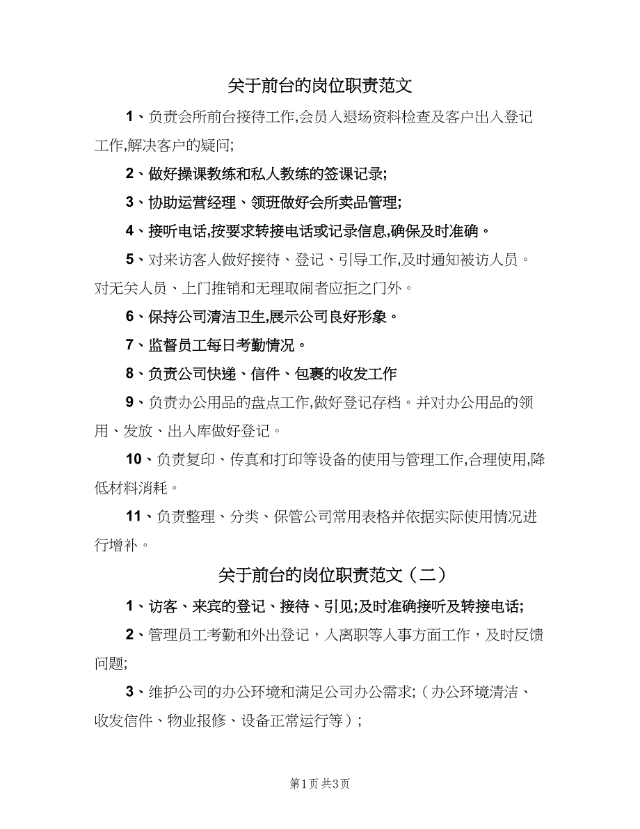 关于前台的岗位职责范文（5篇）_第1页