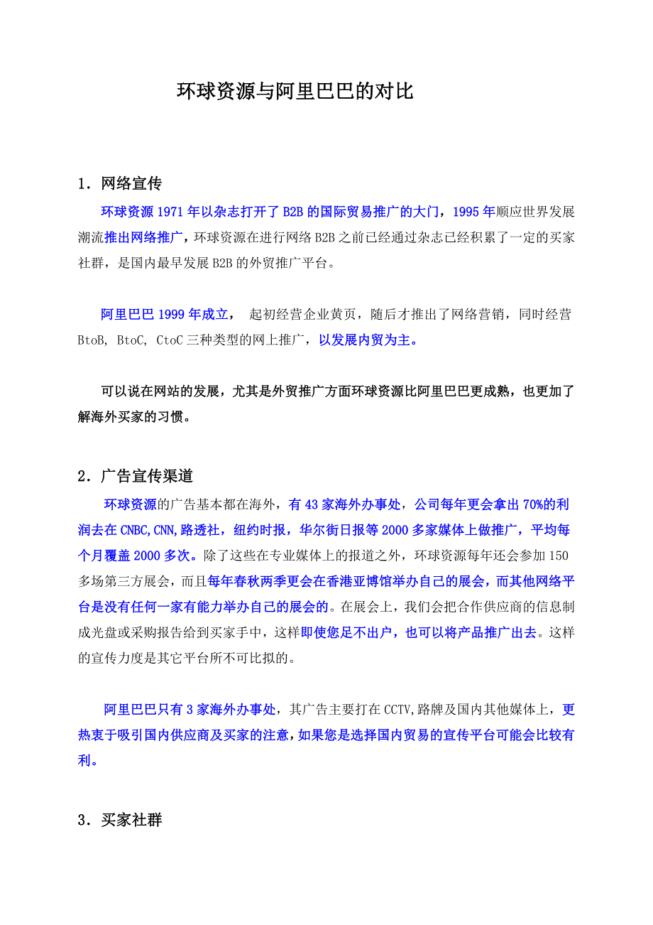 阿里巴巴与环球资源的对比(精品)_第1页