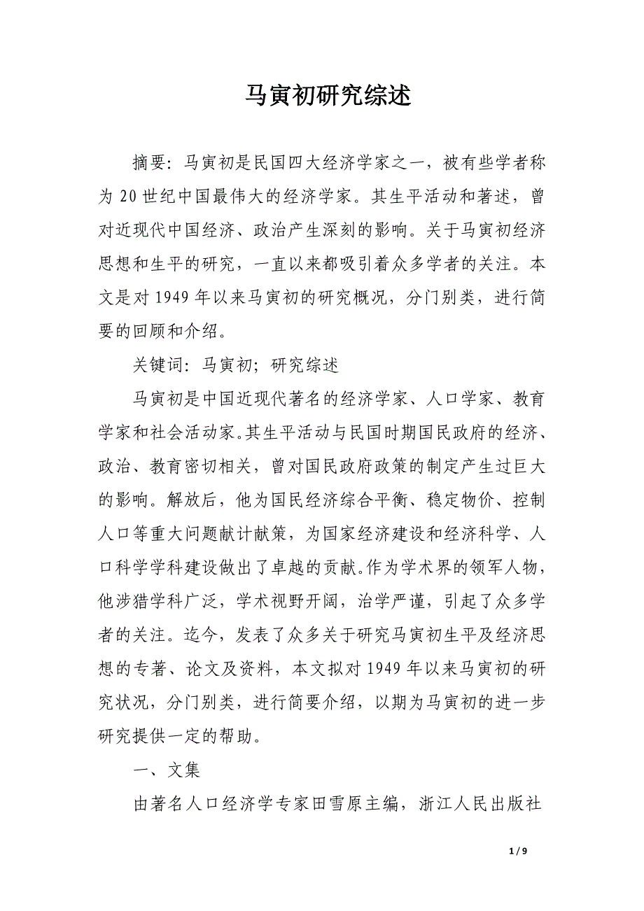 马寅初研究综述.docx_第1页