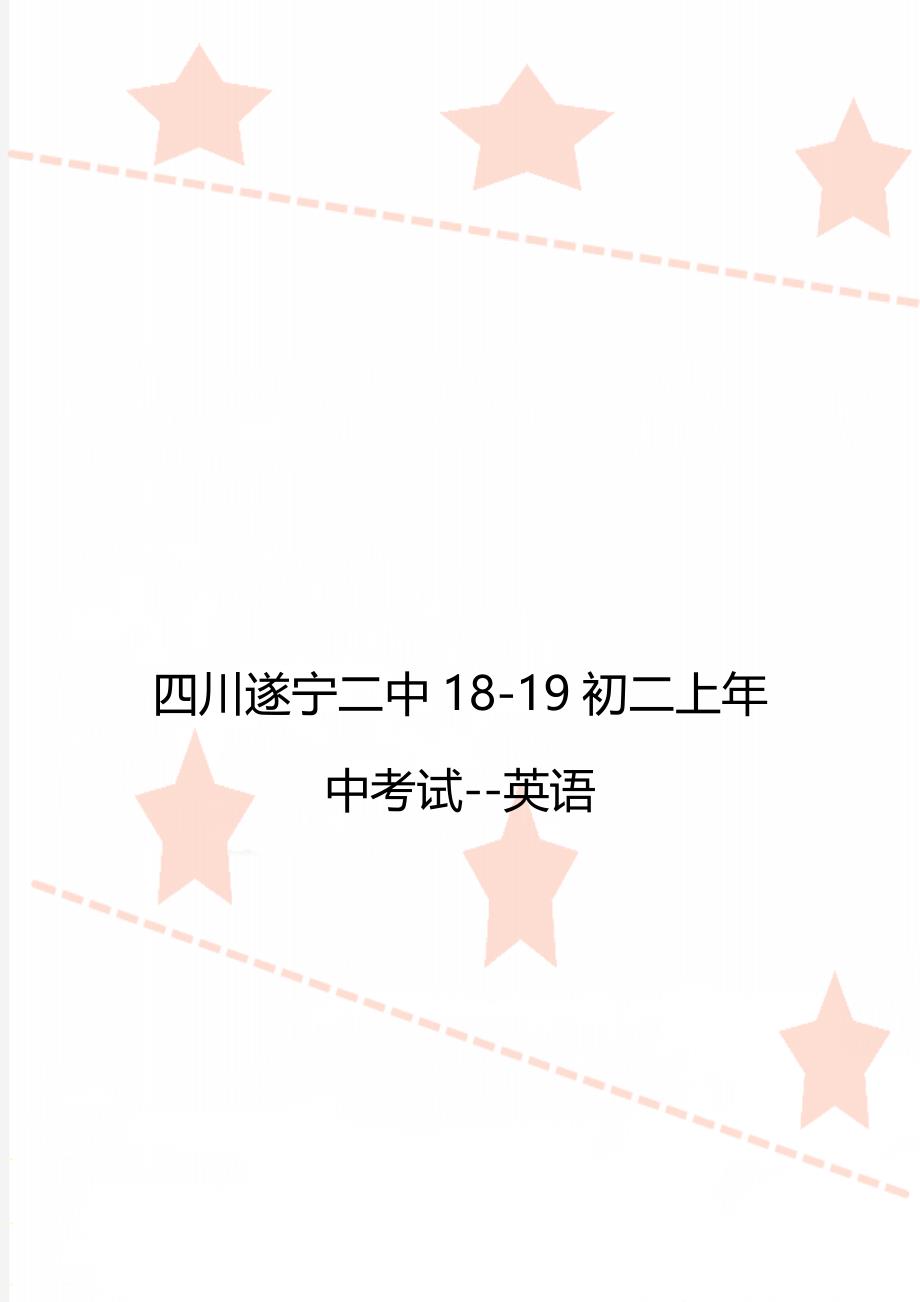 四川遂宁二中18-19初二上年中考试--英语_第1页