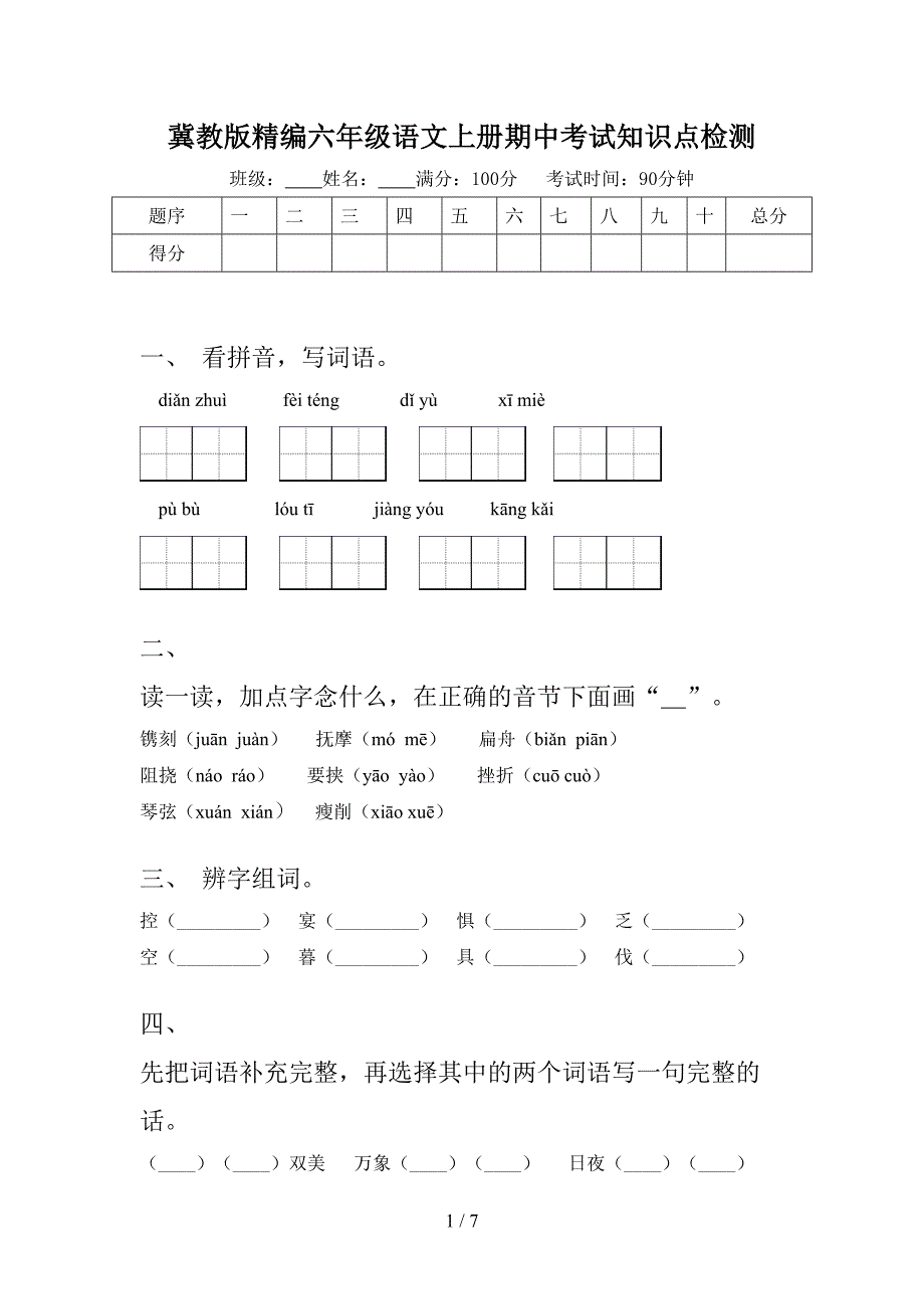 冀教版精编六年级语文上册期中考试知识点检测_第1页