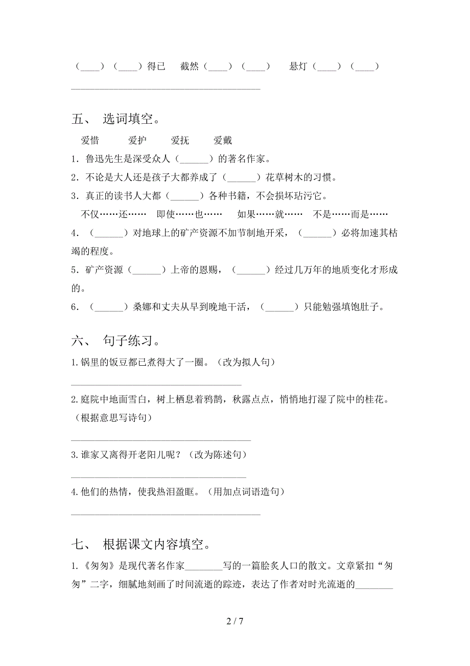 冀教版精编六年级语文上册期中考试知识点检测_第2页