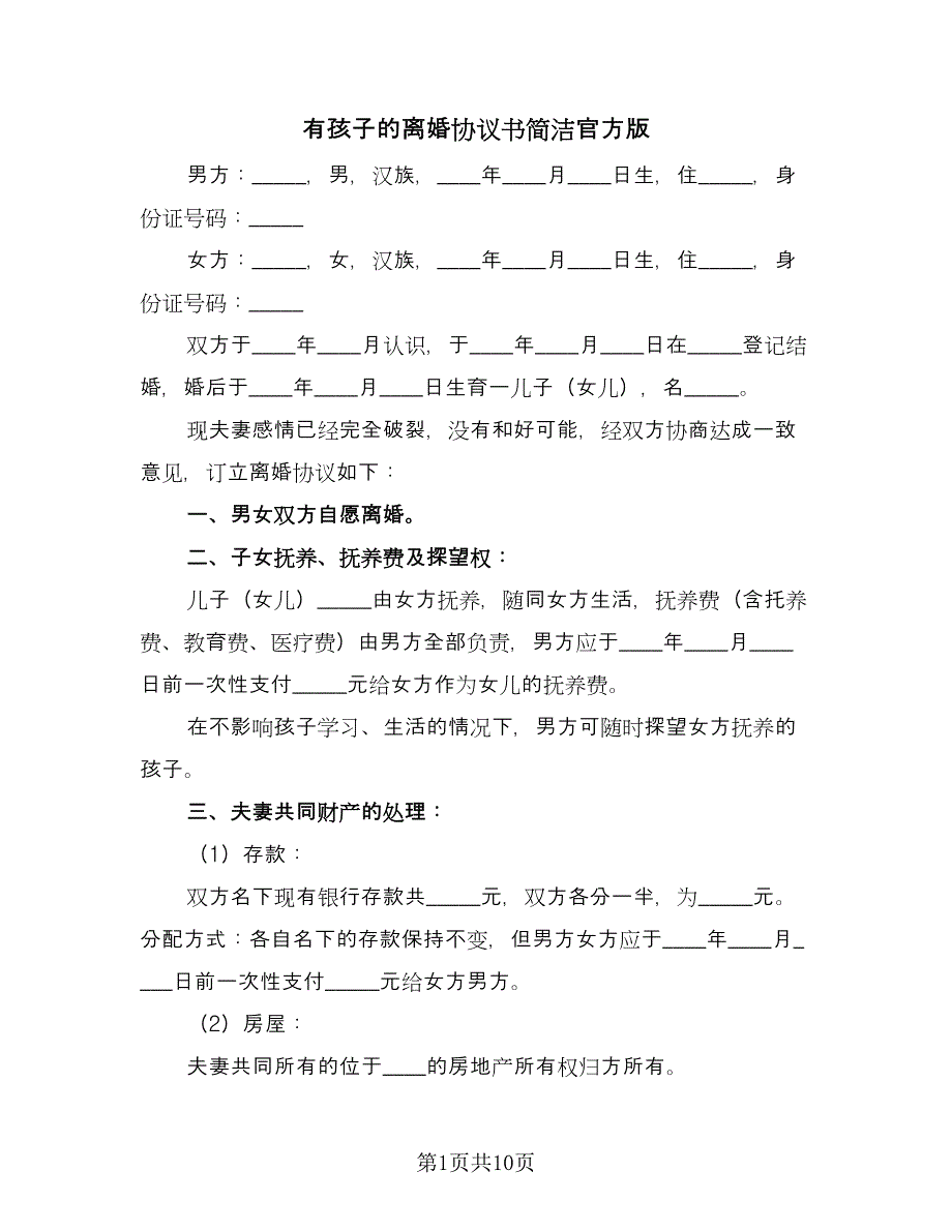 有孩子的离婚协议书简洁官方版（五篇）.doc_第1页